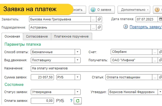 Заявка на платеж в 1С:Управляющем